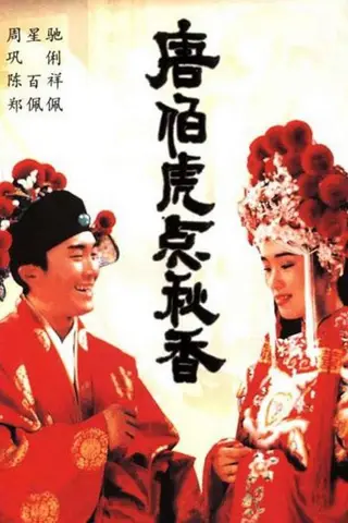 《唐伯虎点秋香》电影封面