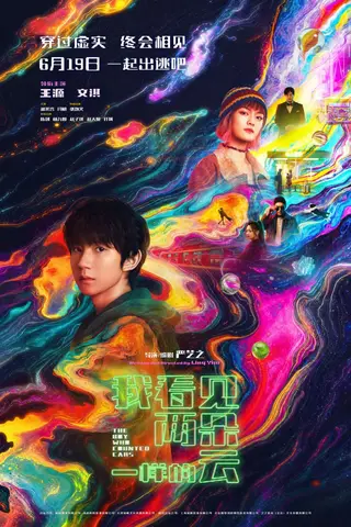 《我看见两朵一样的云》电影封面