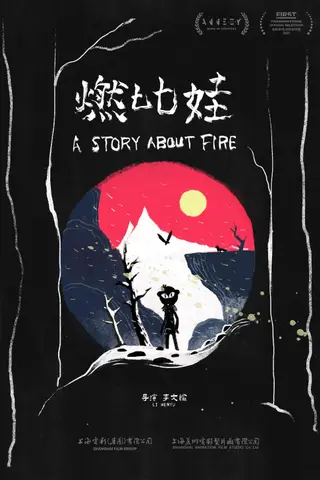 《燃比娃》电影封面