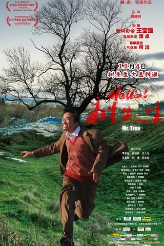 《Hello!树先生》电影封面