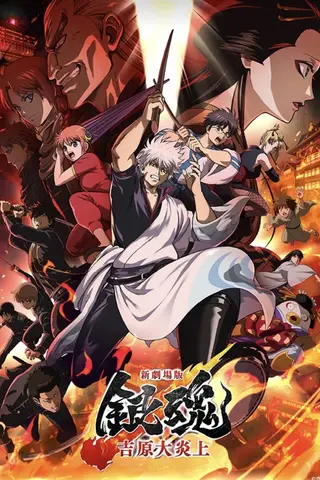 《银魂剧场版 -吉原炎上篇》电影封面