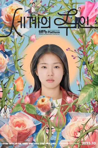 《世界的主人》电影封面