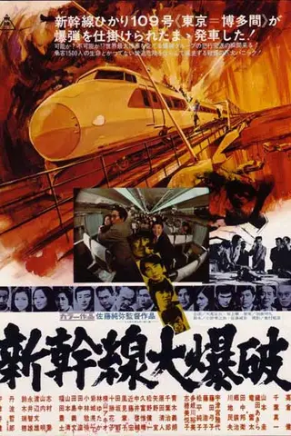《新干线爆炸案》电影封面
