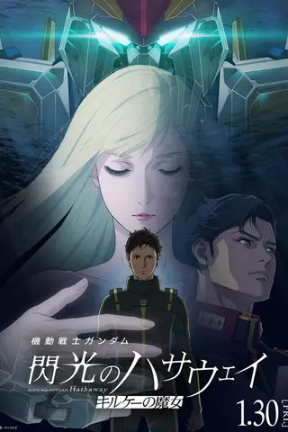 《机动战士高达 闪光的哈萨维 喀耳刻的魔女》电影封面