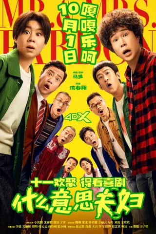 什么意思夫妇封面