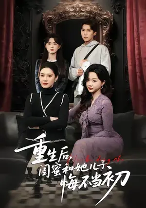 《重生后，闺蜜和她儿子悔不当初（38集）杨和俊＆秦星（夸克网盘）》短剧封面
