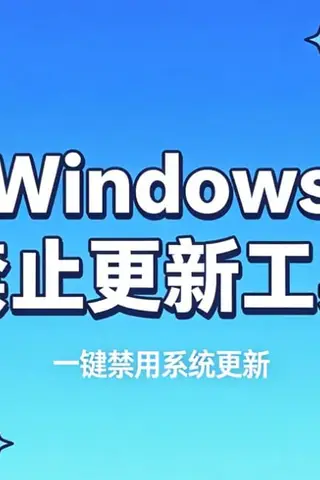 Windows禁止更新工具，一键禁止+恢复系统更新封面
