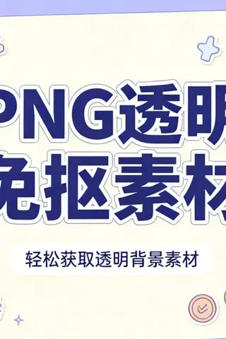 上万张PNG透明免抠素材，多个分类目录即下即用封面