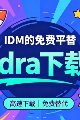 Hydra下载器，IDM的免费平替+多线程下载封面