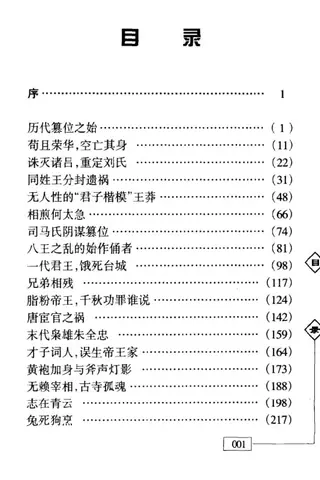 《历代权谋通鉴》：读懂五千年权力游戏的底层逻辑封面