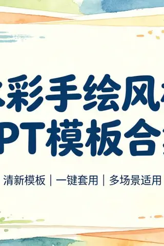 100多套水彩手绘风格PPT模板，多场景一键替换即用封面