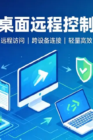 开源桌面远程控制工具，全平台免费使用封面