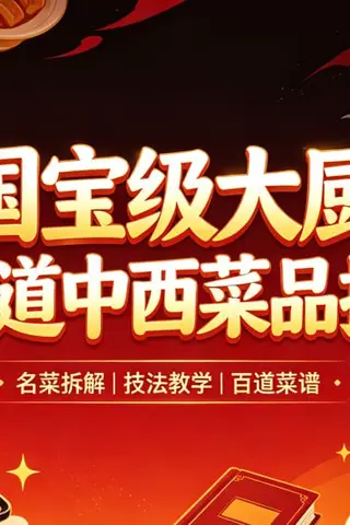 国宝级大厨上百道中西菜品拆解，从家常到宴客一次精通封面
