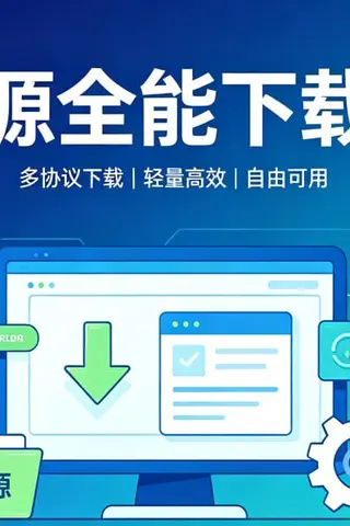 开源全能下载器，多平台通用+无广告不限速封面