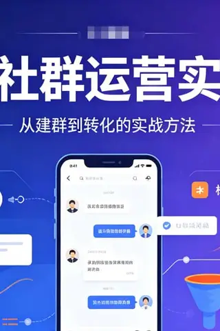 私域社群运营实战课，搭建高转化的专属流量池封面