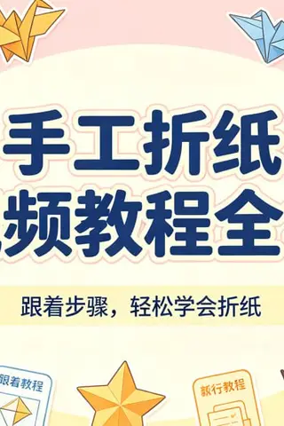 手工折纸视频教程全集，手把手教你折出各种物件封面