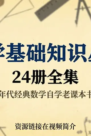 《数学基础知识丛书》24册全集，70年代经典数学自学老课本书单封面
