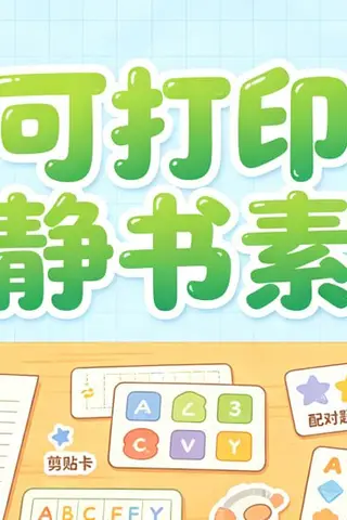 可打印安静书素材，多风格手工制作全套资源封面