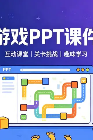 闯关游戏PPT课件模板，幼儿园小学课堂互动教学通用模板封面
