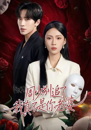 周少别追了我真不是你老婆（50集）刘一鸣＆刘嘉祺封面图 - 古装仙侠短剧