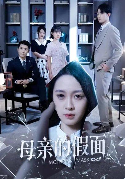 母亲的假面（50集）彭子轩＆王嘉嘉封面图 - 家庭短剧