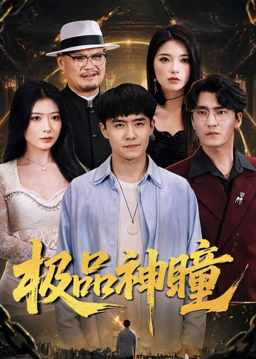 《极品神瞳(90集)翟兆星&台晓颖》短剧封面