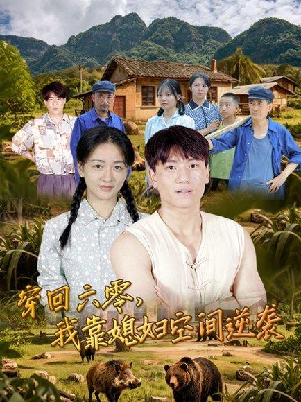 穿回六零，我靠媳妇空间逆袭封面图 - 年代短剧