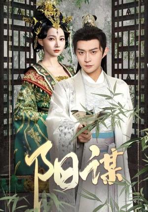 阳谋（90集）马瑞泽＆冯艺然（夸克网盘） - 商战短剧封面