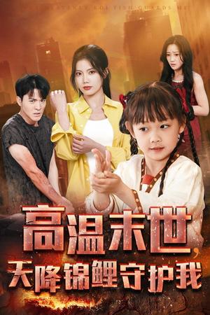 高温末世天降锦鲤守护我（39集）王知墨＆苏文文（夸克网盘）封面图 - 奇幻短剧