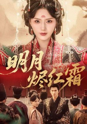 明月烬红霜（70集）陈品延&余芷慧（夸克网盘）封面图 - 爱情短剧