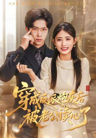 穿成反派炮灰后被老公读心了（59集）叶挽＆尹洋（百度网盘）封面图 - 穿越短剧
