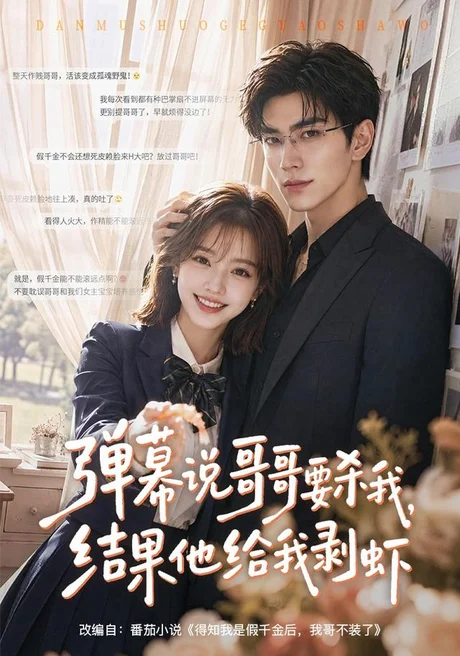 《弹幕说哥哥要杀我，结果他给我剥虾（57集）（夸克网盘）》短剧封面