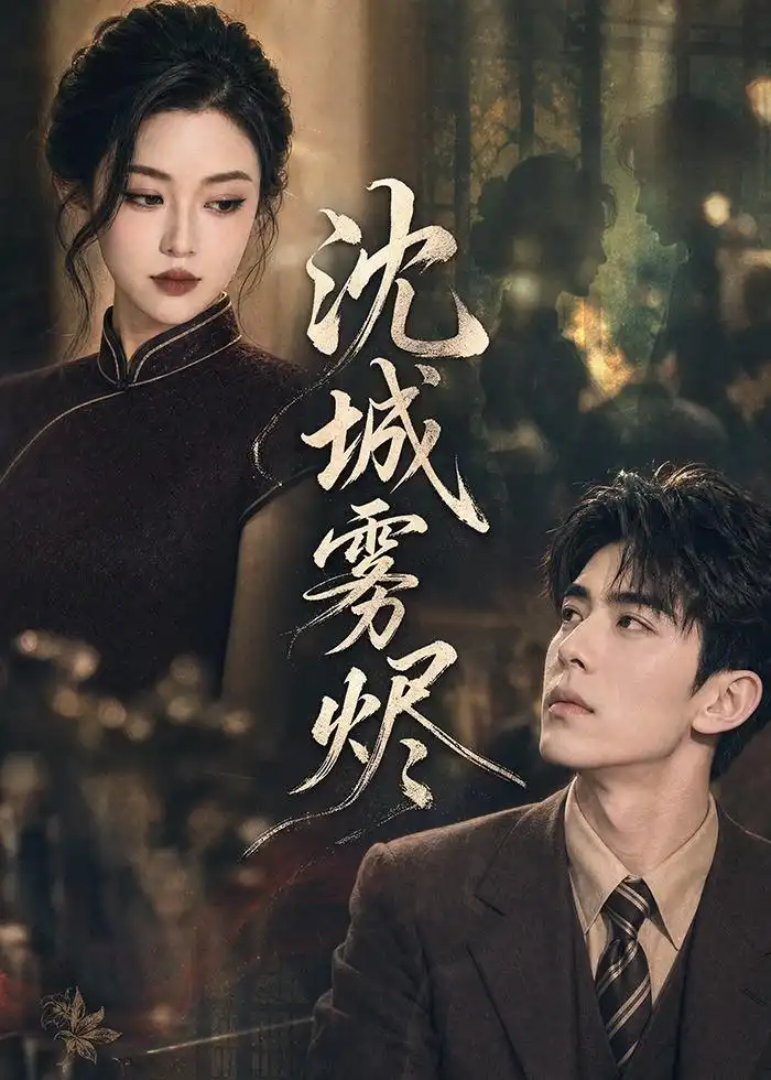 《沈城雾烬（71集）（夸克网盘）》短剧封面