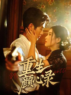 重生颜心录（78集）雷笑语&霍星宇（夸克网盘）封面图 - 重生逆袭短剧
