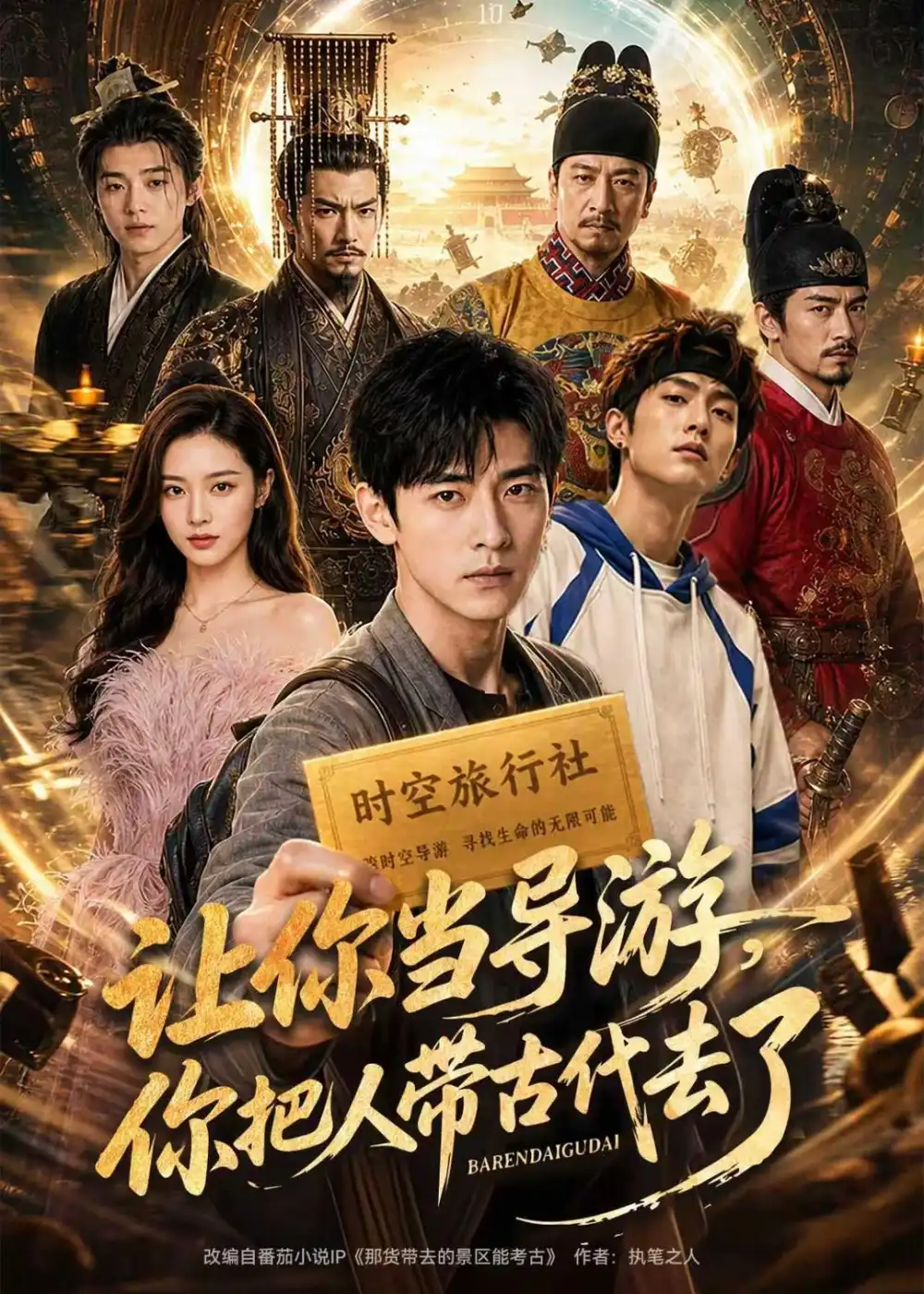 《让你当导游，你把人带古代去了（80集）（夸克网盘）》短剧封面