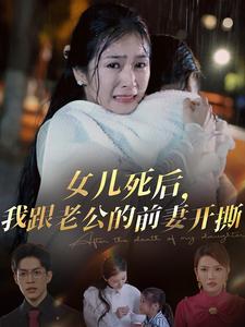 女儿死后我跟老公的前妻开撕（57集）冯思源＆严雯丽（夸克网盘）封面图 - 短剧短剧