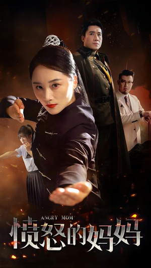 《愤怒的妈妈》短剧封面