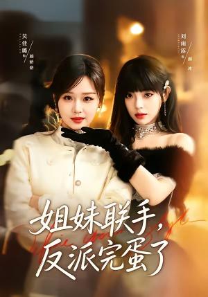 姐妹联手，反派完蛋了（60集）吴佳璐＆刘雨露（夸克网盘）封面图 - 短剧短剧