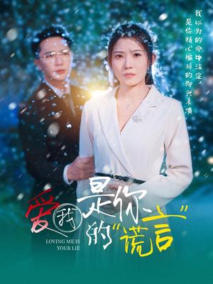 爱我是你的谎言（55集）刘灿（夸克网盘）封面图 - 短剧短剧