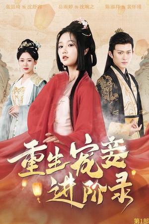 重生宠妾进阶录（50集）陈添祥＆岳雨婷（夸克网盘）封面图 - 重生宫斗短剧
