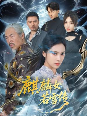 麒麟女若雪传（57集）刘昱辰&虫宝（夸克网盘）封面图 - 短剧短剧