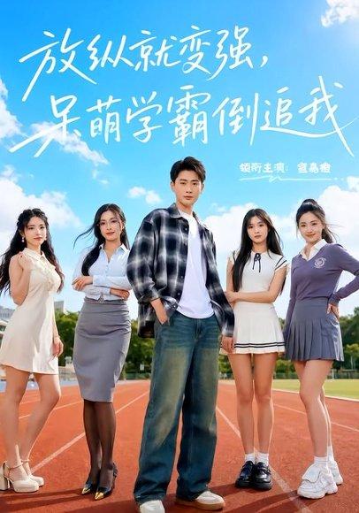 放纵就变强，呆萌学霸倒追我（80集）宣嘉橙＆夏末（百度网盘）封面