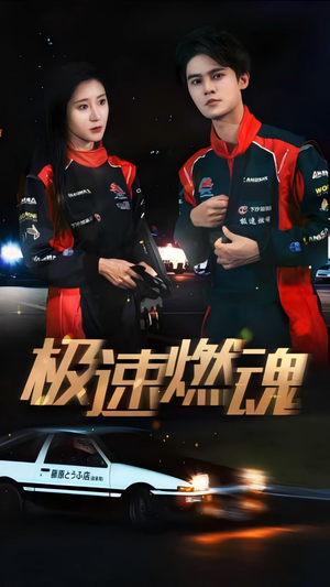 《极速燃魂》短剧封面