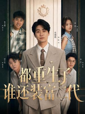 《都重生了谁还装富二代（63集）皮德胜＆迪迪（夸克网盘）》短剧封面