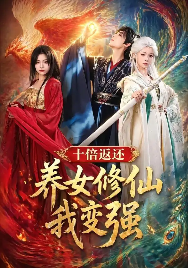 《十倍返还！养女修仙我变强（78集）林少荣＆寇诗翎＆章谨之》短剧封面