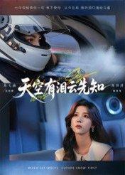 天空有泪云先知（67集）郑明洋&苏弋涵封面图 - 爱情短剧