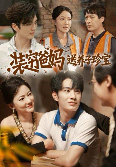 装穷爸妈送养子珍宝（60集）李澳雯&张玉忱封面图 - 家庭短剧