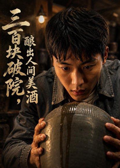 三百块破院,酿出人间美酒(78集)AI短剧(百度网盘) 三百块破院,酿出人间美酒(78集)AI短剧(百度网盘)封面