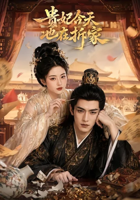 《贵妃今天也在拆家(124集)(夸克网盘)》短剧封面