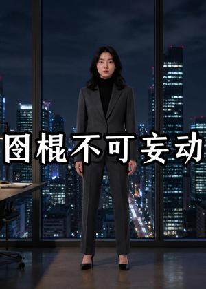 114-图棍不可妄动（42集）AI短剧（夸克网盘）封面